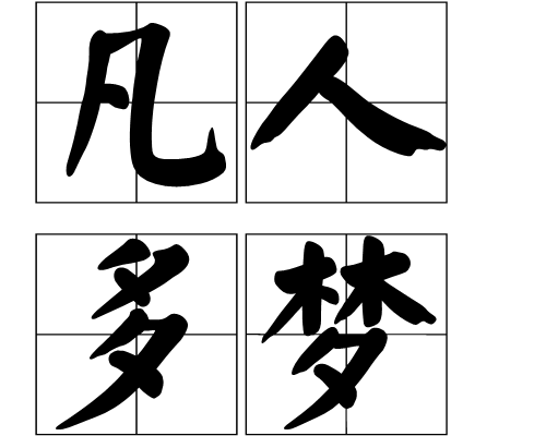 凡人多夢 凡人多夢