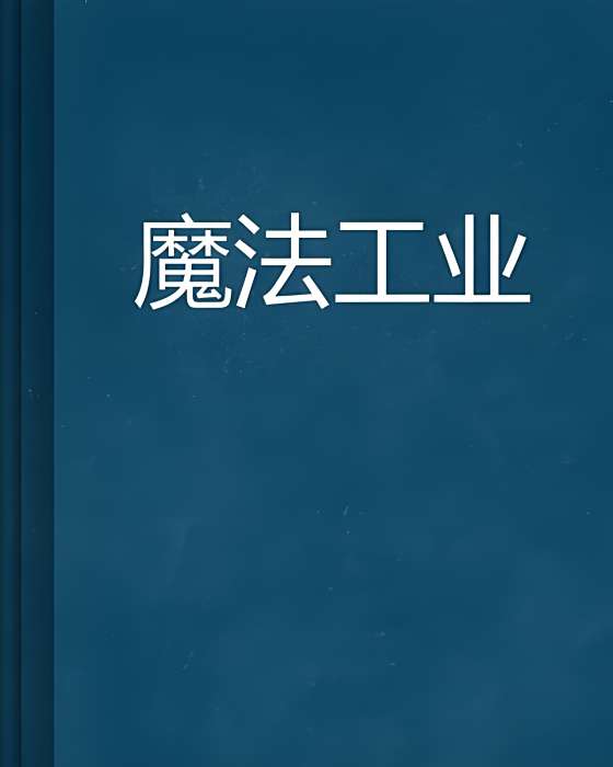 魔法工業 魔法工業