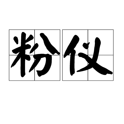 粉儀 粉儀
