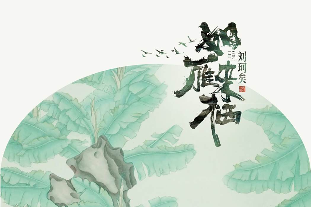 如雁來棲