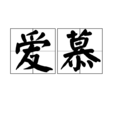 愛慕(漢語詞語) 愛慕(漢語詞語)