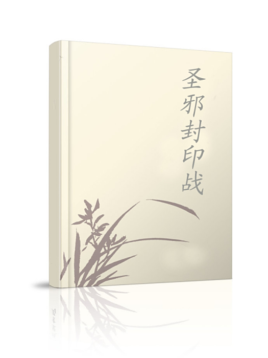 聖邪封印戰 聖邪封印戰