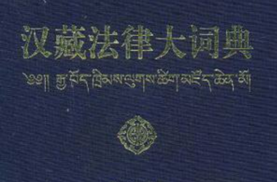 漢藏法律大詞典