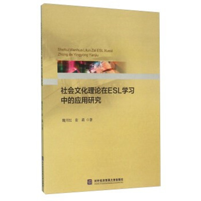 社會文化理論在ESL學習中的套用研究