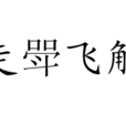 走斝飛觴 走斝飛觴