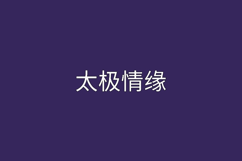 太極情緣 太極情緣