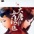大唐女法醫(金玉滿唐) 大唐女法醫(金玉滿唐)