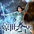 驚世拳芒