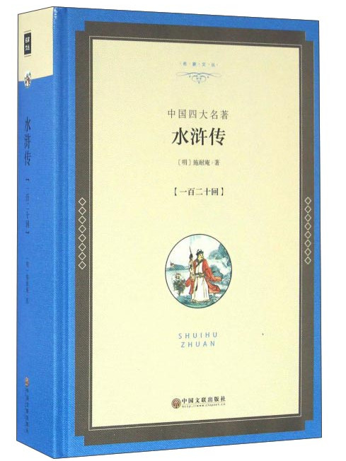 水滸傳(2016年文聯出版社出版的圖書) 水滸傳(2016年文聯出版社出版的圖書)