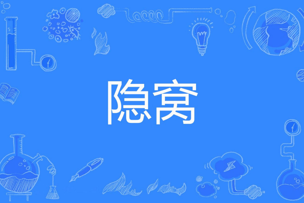 隱窩 隱窩