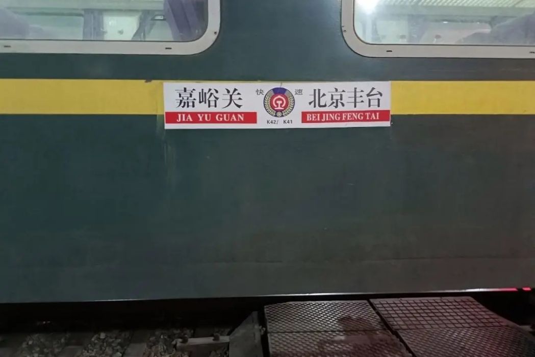 K42次列車 K42次列車