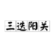三迭陽關 三迭陽關