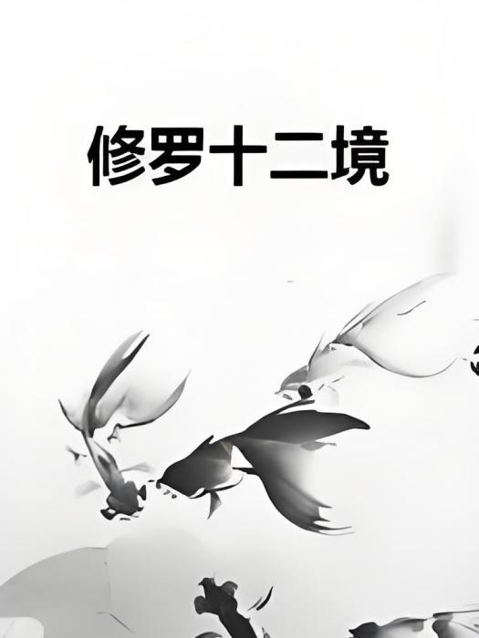 修羅十二境 修羅十二境