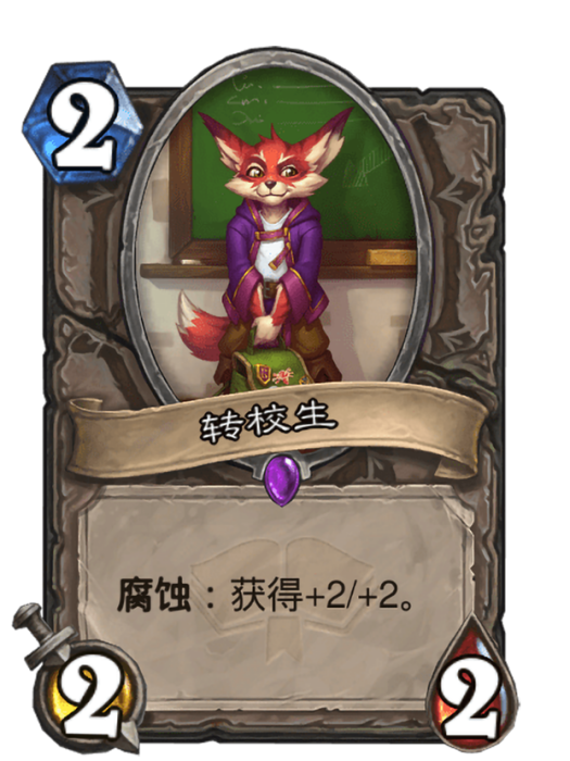 轉校生(卡牌遊戲《爐石傳說》中使用“暗月馬戲團”對戰面板時的卡牌) 轉校生(卡牌遊戲《爐石傳說》中使用“暗月馬戲團”對戰面板時的卡牌)