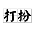 打扮 打扮