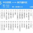 西安公交315路 西安公交315路