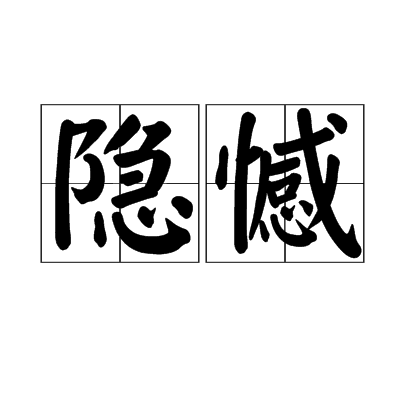 隱憾 隱憾