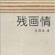 殘畫情 殘畫情