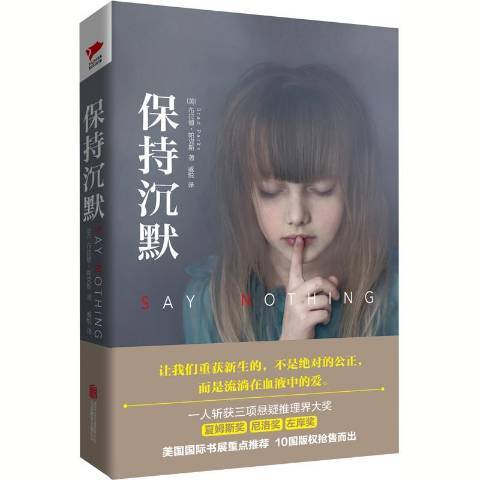 保持沉默(2017年北京聯合出版公司出版的圖書) 保持沉默(2017年北京聯合出版公司出版的圖書)