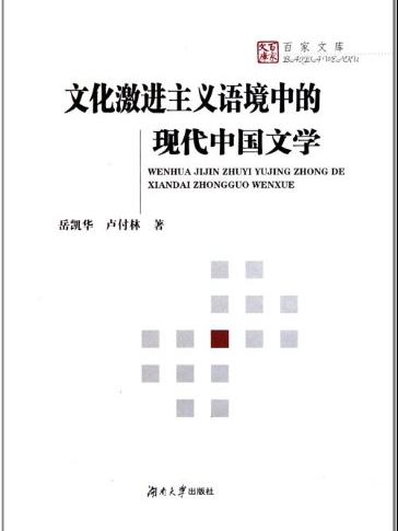 文化激進主義語境的現代中國文學