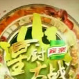 星廚大戰 星廚大戰