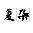複雜(漢語詞語) 複雜(漢語詞語)