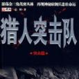 獵人突擊隊 獵人突擊隊