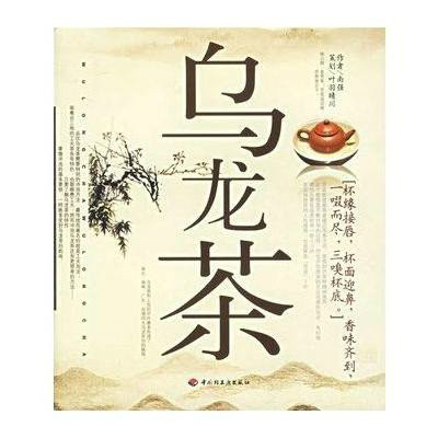 烏龍茶(2006年中國輕工業出版社出版圖書)