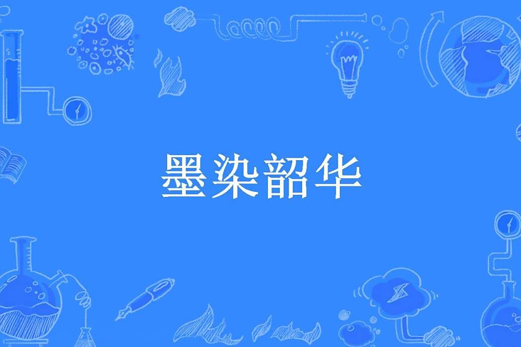 墨染韶華(秋辰宇兮創作的古代言情小說) 墨染韶華(秋辰宇兮創作的古代言情小說)