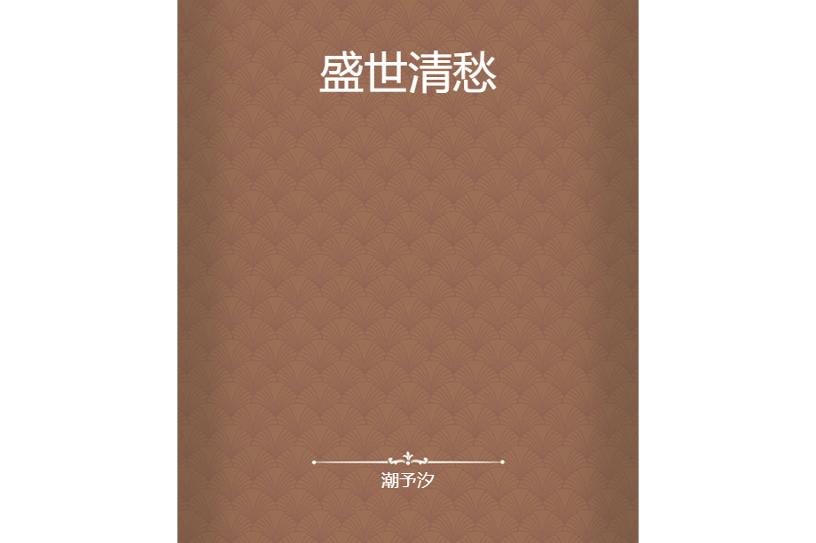 盛世清愁 盛世清愁