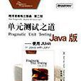 單元測試之道Java版 單元測試之道Java版