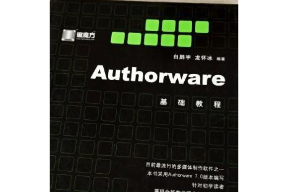 Authorware基礎教程 Authorware基礎教程