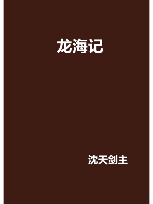 龍海記 龍海記