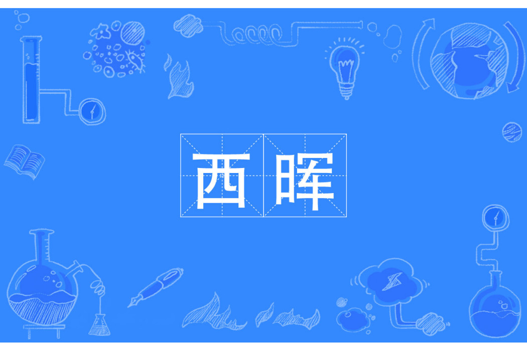西暉 西暉