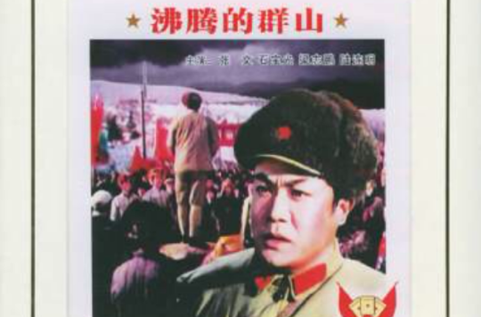 沸騰的群山(1976年陳方千、李偉、乾學偉聯合執導電影)