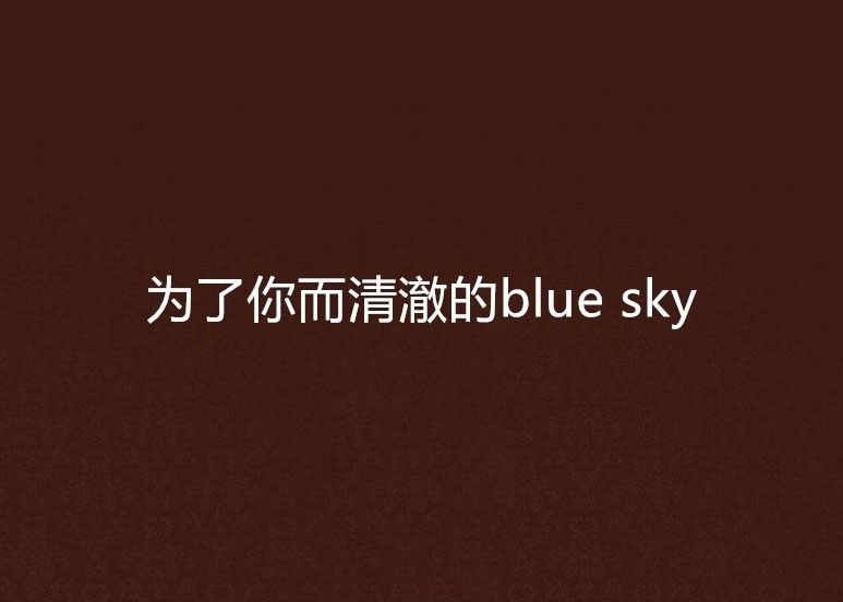 為了你而清澈的blue sky