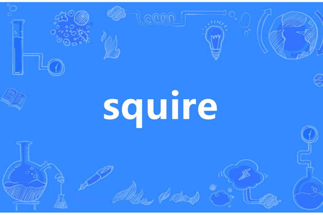 Squire(英語單詞)