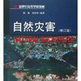 自然災害(自然災害: 陳顒、史培軍編著書籍) 自然災害(自然災害: 陳顒、史培軍編著書籍)