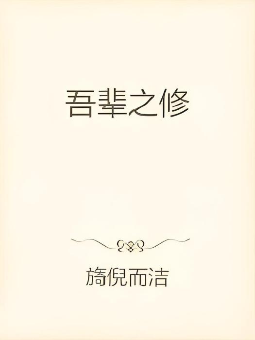 吾輩之修 吾輩之修