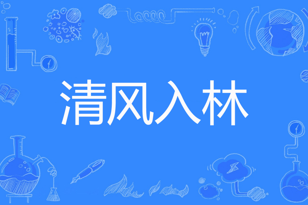 清風入林 清風入林