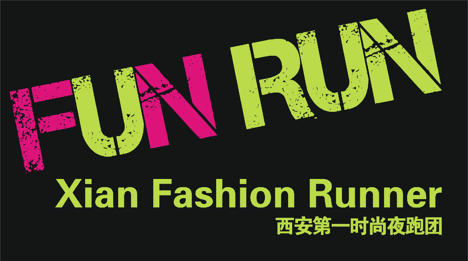 FUN RUN(西安第1時尚夜跑團)