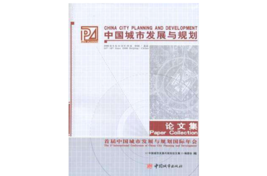 中國城市發展與規劃論文集