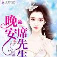 晚安席先生 晚安席先生