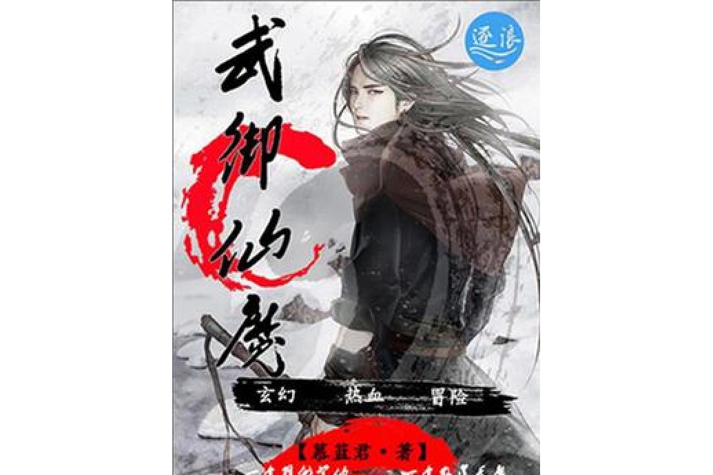 武御仙魔 武御仙魔