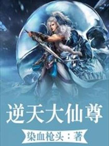 逆天大仙尊 逆天大仙尊