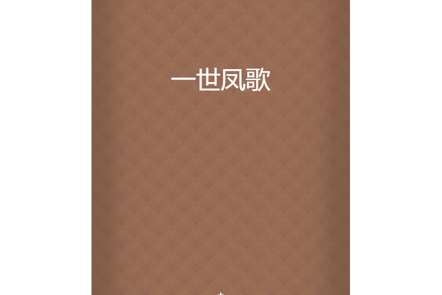 一世鳳歌 一世鳳歌