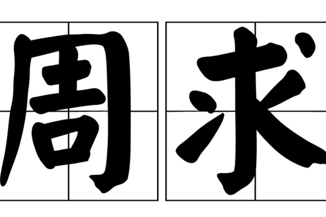 周求 周求