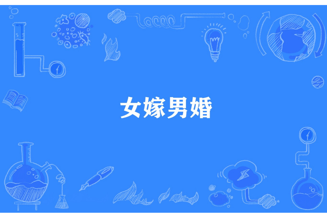 女嫁男婚 女嫁男婚