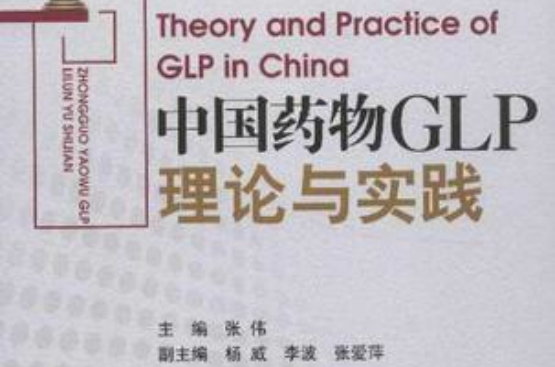 中國藥物GLP理論與實踐