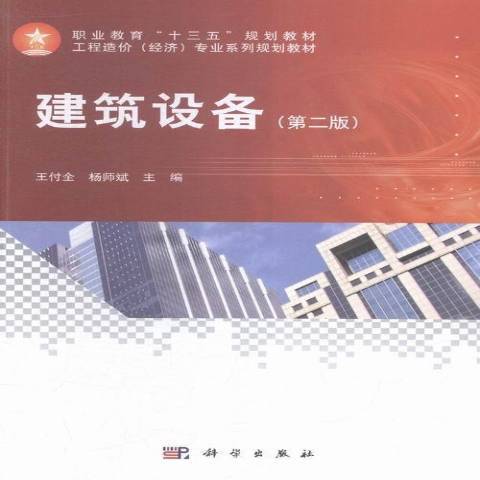 建築設備(2015年科學出版社出版的圖書) 建築設備(2015年科學出版社出版的圖書)